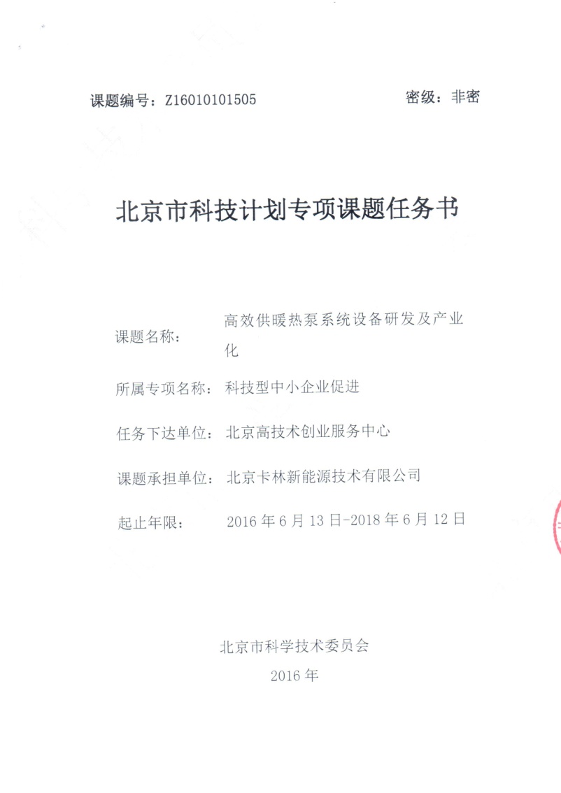 恭祝我司獲北京市科委創(chuàng)新資金項目