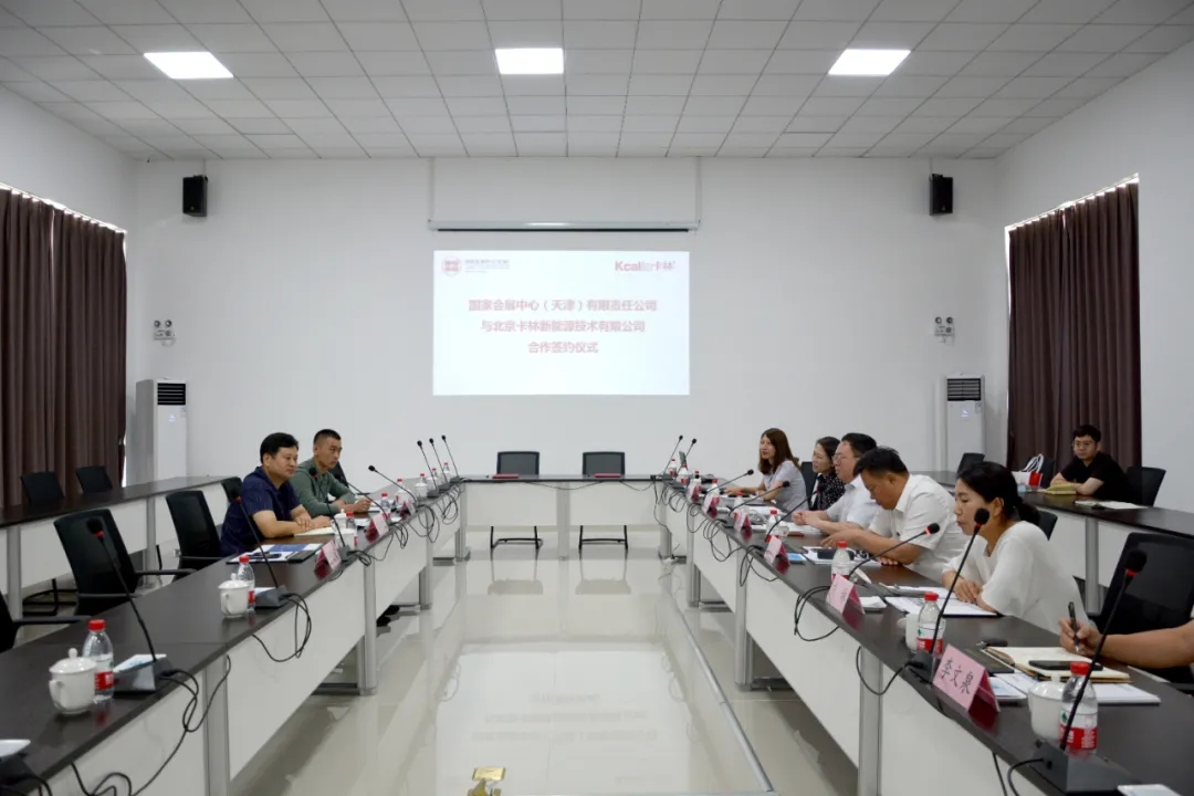 北京卡林新能源技術(shù)有限公司與國家會展中心（天津）有限公司合作簽約