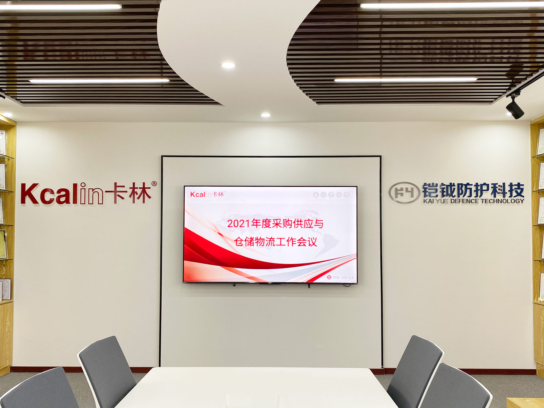 卡林集團公司召開2021年度采購供應與倉儲物流工作會