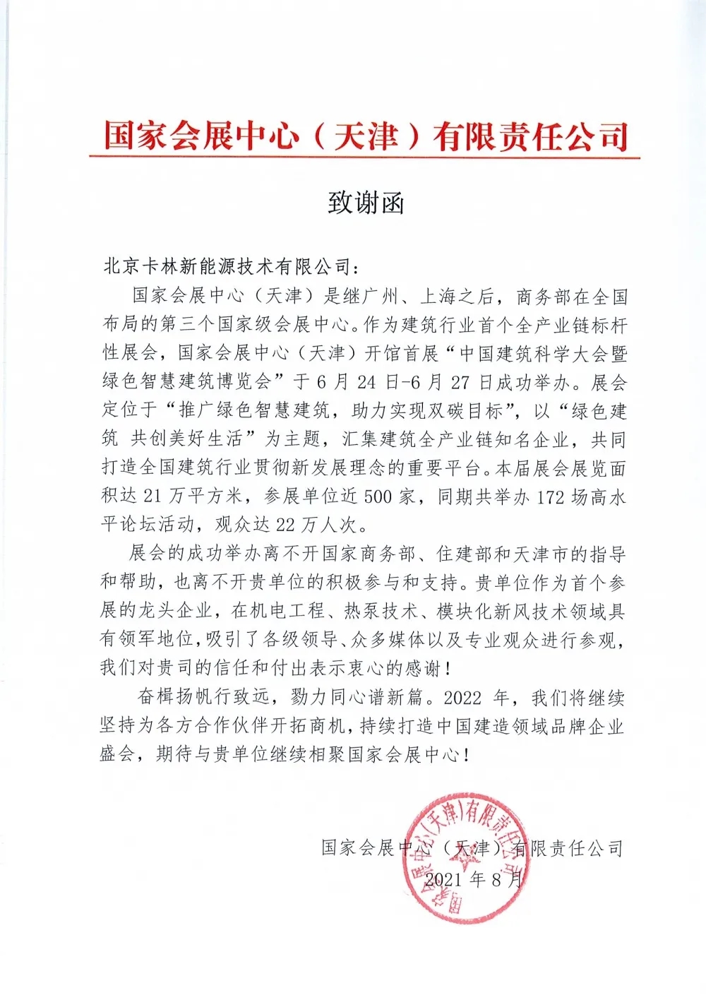 國家會展中心（天津）的致謝函