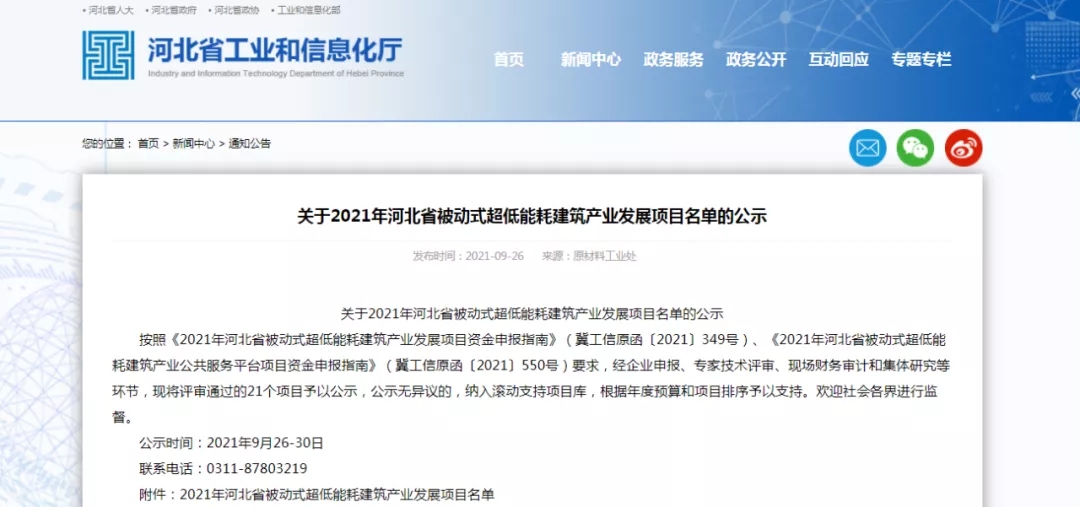 2021年河北省被動式超低能耗建筑產(chǎn)業(yè)發(fā)展項目
