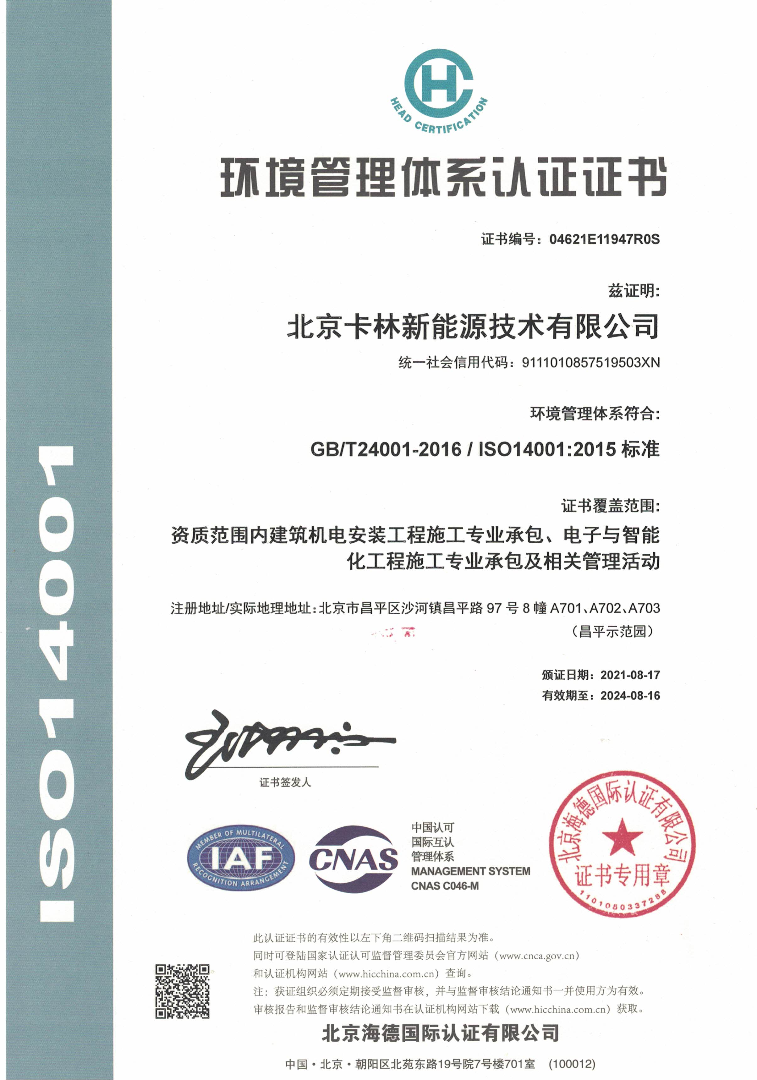 卡林環(huán)境管理體系認證