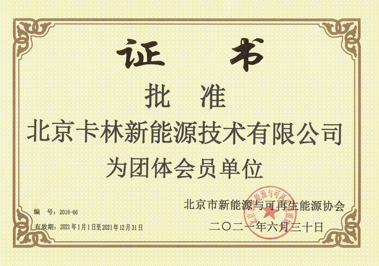 北京市新能源與可再生能源協(xié)會會員單位