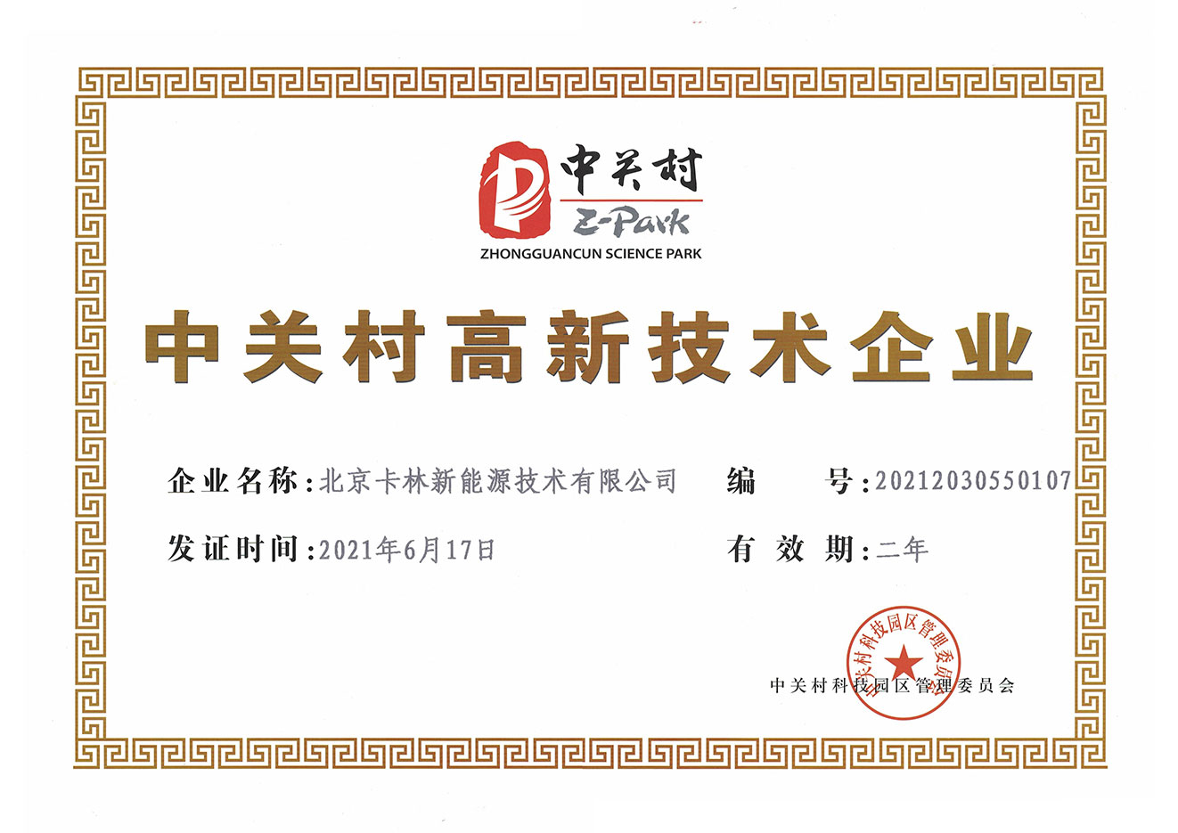 中關(guān)村高新技術(shù)企業(yè)