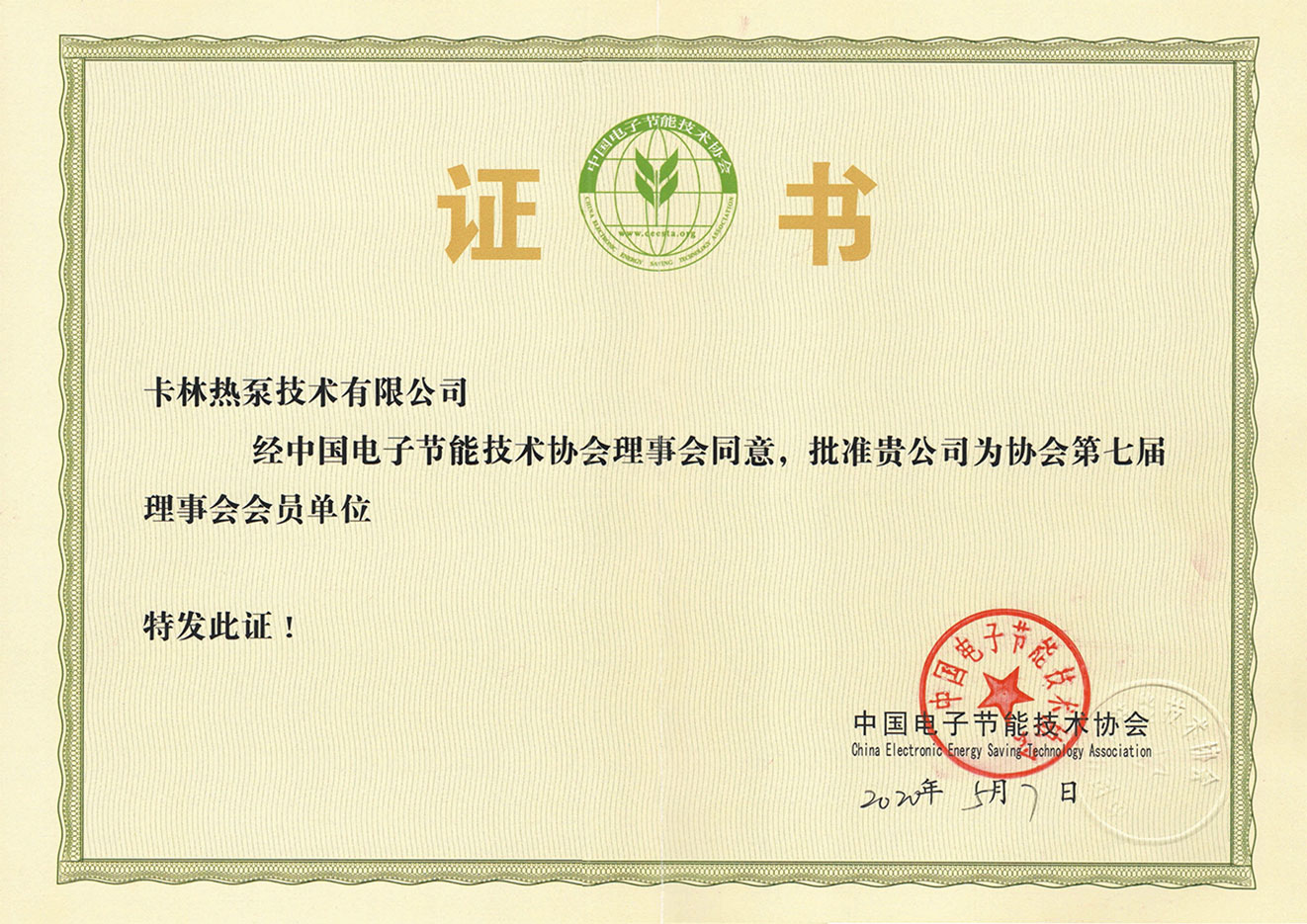 中國電子節(jié)能技術(shù)協(xié)會會員單位