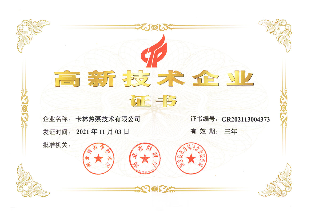 國家高新技術(shù)企業(yè)-卡林熱泵