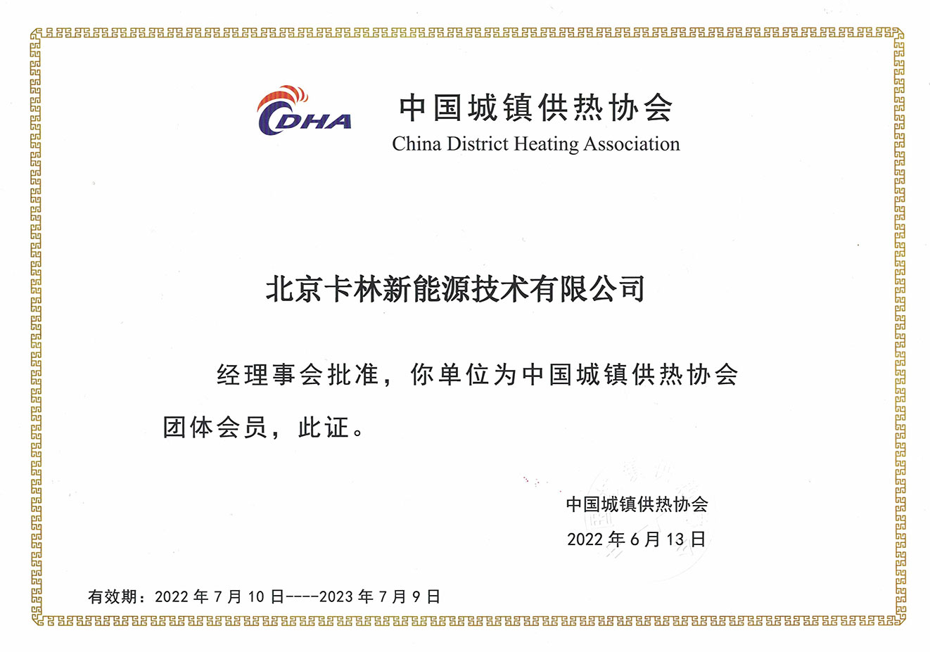 中國城鎮(zhèn)供熱協(xié)會會員單位